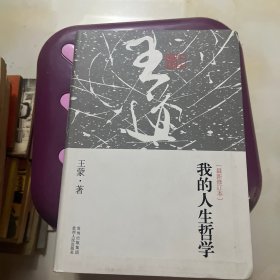 我的人生哲学