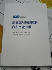 新能源与智能网联汽车产业月报（2023第02期 总第002期）