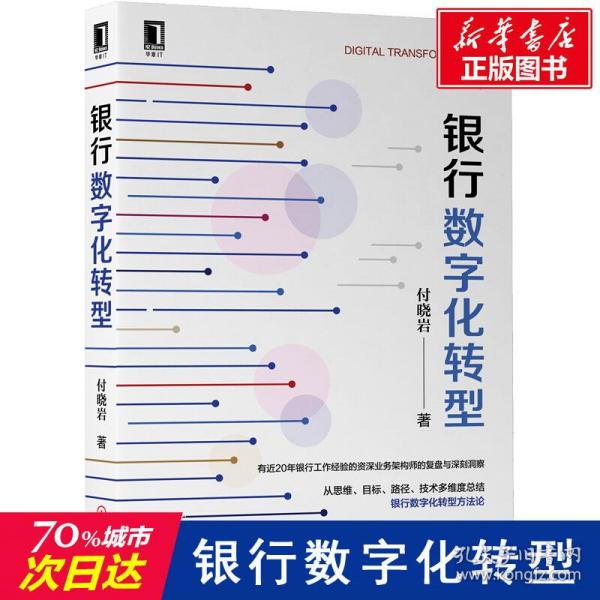 银行数字化转型