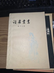 论崔莺莺
