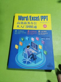 WORD/EXCEL/PPT高效商务办公从入门到精通