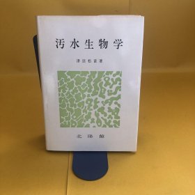 日文 汚水生物学