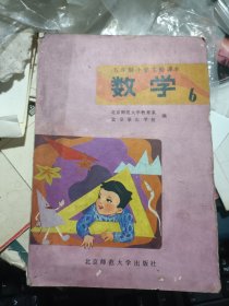 五年制小学实验课本数学   6  第六册 北京师范大学