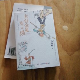 太白金星有点烦（马伯庸历史短小说“见微”系列口碑新作）