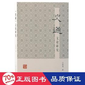 《史通》文論研究 史學(xué)理論 呂海龍