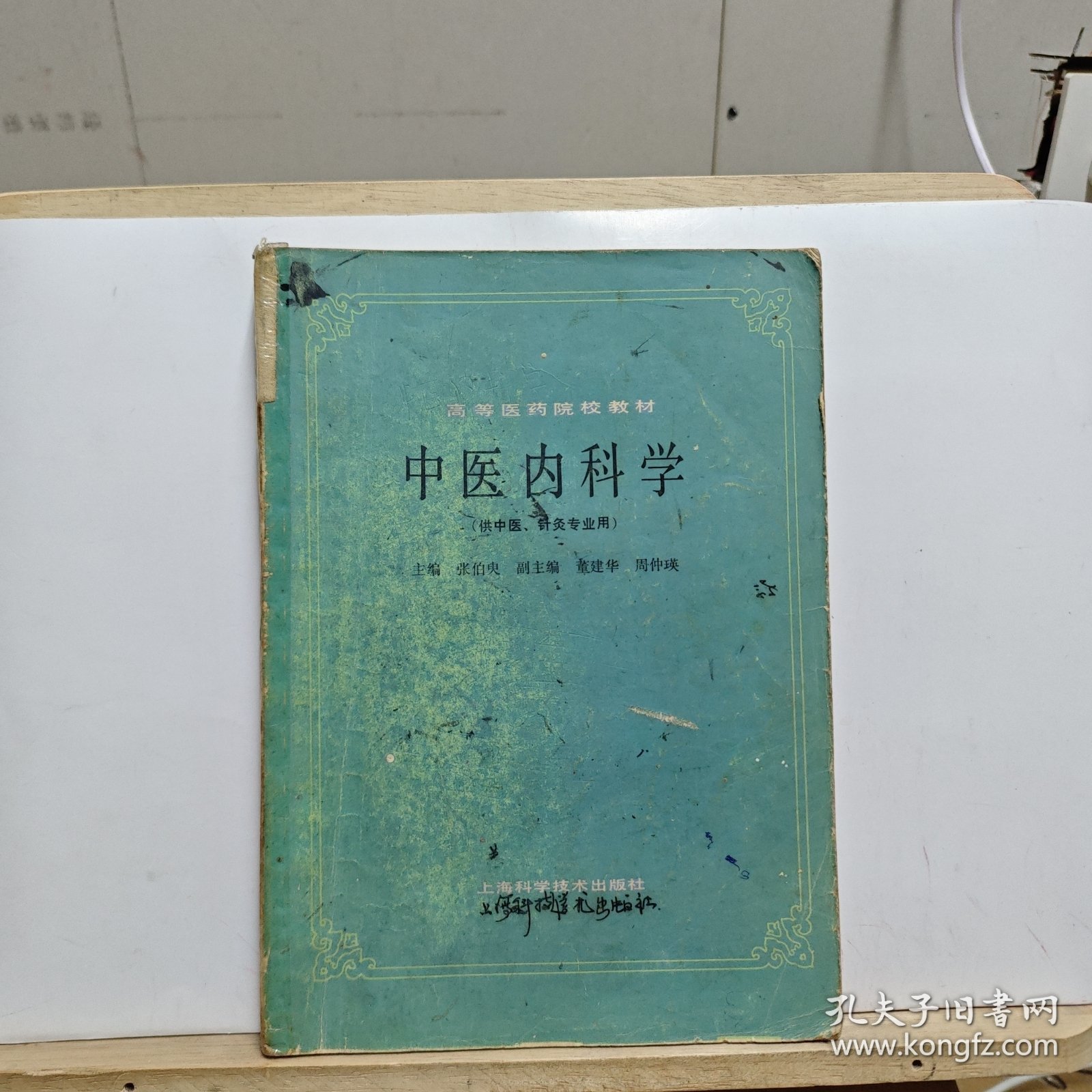 高等医药院校教材：中医内科学（供中医、针灸专业用）【有大量笔记划线，书体有黄斑，破损和脏污，品相一般】