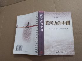 黄河边的中国:一个学者对乡村社会的观察与思考