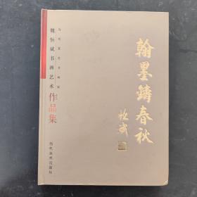 翰墨鑄春秋
