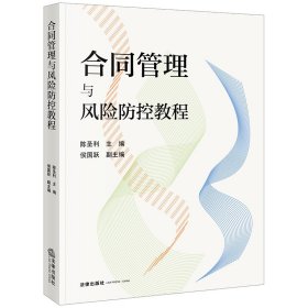 合同管理与风险防控教程
