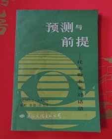 预测与前提——托夫勒未来对话录
