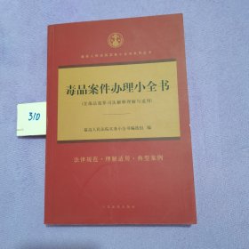 毒品案件办理小全书(含毒品犯罪司法解释理解与适用)