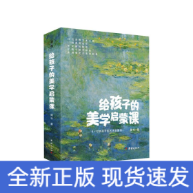 给孩子的美学启蒙课（启迪孩子一生的美学启蒙书，专门为4-12岁孩子打造的美学启蒙课)