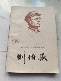 刘伯承(老一辈无产阶级革命家故事)
