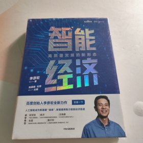 智能经济高质量发展的新形态百度创始人李彦宏 全新未拆封