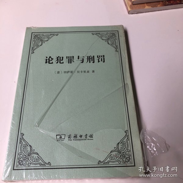 论犯罪与刑罚