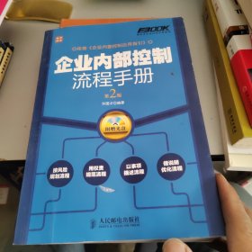 弗布克企业内控手册系列：企业内部控制流程手册（第2版）