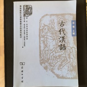 古代汉语