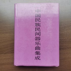 中国民族民间器乐曲集成.内蒙卷（下卷）