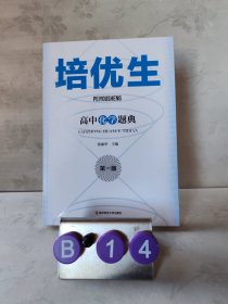 培优生·高中化学题典（第一册）