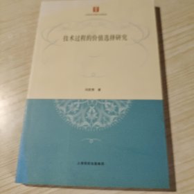 技术过程的价值选择研究