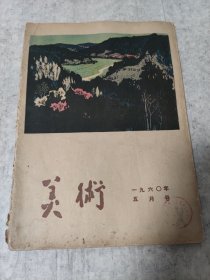 美术 1960年5月号