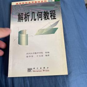 解析几何教程(修订本SPT21世纪高等院校教材)