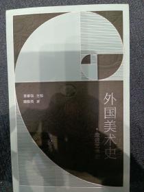 外国美术史