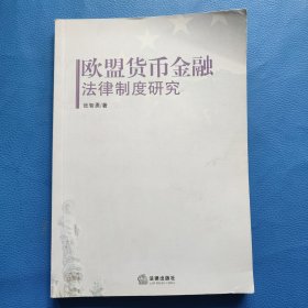 欧盟货币金融法律制度研究