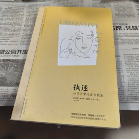 执迷：如何正常地爱与被爱（苏珊·福沃德心理学经典作品）