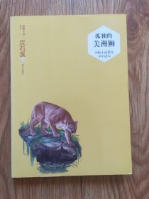 动物小说精品少年读本——孤独的美洲狮编号C