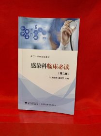 感染科临床必读