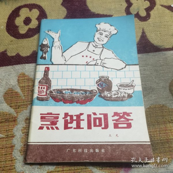 烹饪问答（80年代老菜谱）作者：粤菜烹饪专家，50年代被推为广州“十大名厨”榜首，有“师傅王”之称。15岁已入饮食业工作，先后在广州市的太白，亨记，六国，西园，七妙斋，洞天等有名茶楼酒家任厨师，40年代以受饮食界前辈看重。50年代创制名菜红棉嘉积鸭，60年代创制百花酿鸭掌，香滑鲈鱼球，70年代又创制名噪一时的茅台鸡。他还不辞劳苦培养出一批有名的饮食界人才，曾任广州市旅游中专副校长的特级厨师王光。