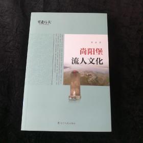 尚阳堡流人文化