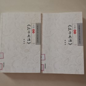 大师解读《孙子兵法》
