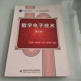 数字电子技术（第3版）/普通高等教育“十一五”国家级规划教材