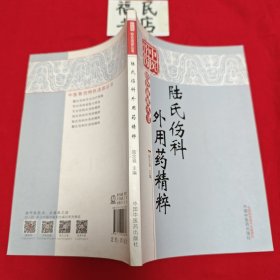 中醫(yī)骨傷科特色流派叢書：陸氏傷科外用藥精萃
