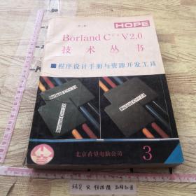 Borland C++V2.0 技术丛书 之3  —（程序设计手册与资源开发工具）