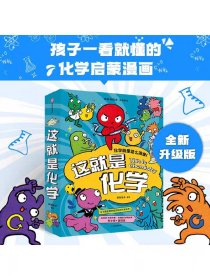 【5-12岁】这就是化学（升级版）藏在孩子身边的化学启蒙 趣味漫画+卡通形象+贴近生活的比喻+简易实验 米莱童书著