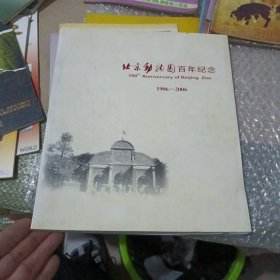 北京动物园百年纪念 1906~2006。