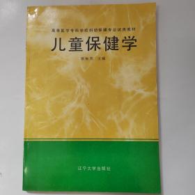 高等医学专科学校妇幼保健专业试用教材  儿童保健学