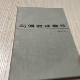 与傅聪谈音乐