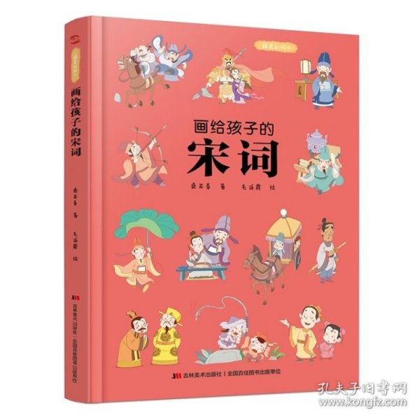 画给孩子的宋词：精装彩绘本（25位著名词人，60首经典古诗词，提升孩子的诗词鉴赏能力， 让语文从此变简单！）