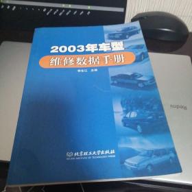 2003年车型维修数据手册