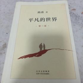 《平凡的世界》（第三部）2021年1印 j5zx4
