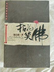 拈花笑佛