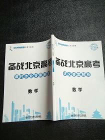 备战北京高考 讲义答案解析 数学2022 数学