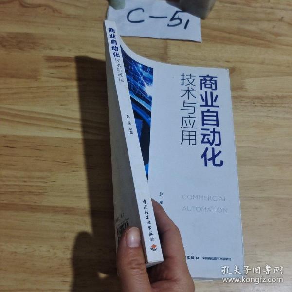 商业自动化技术与应用