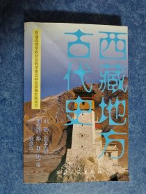 西藏地方古代史 1版1印