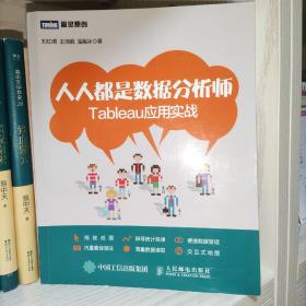 人人都是数据分析师：Tableau应用实战