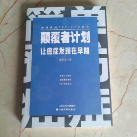 颠覆者计划-让癌症发现在早期